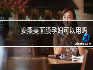 安熙美面膜孕妇可以用吗