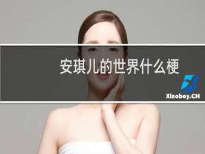 安琪儿的世界什么梗