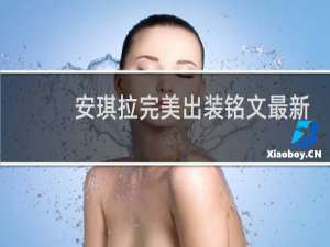 安琪拉完美出装铭文最新