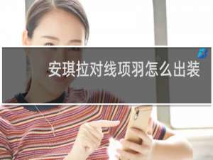 安琪拉对线项羽怎么出装