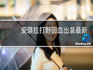 安琪拉打野回血出装最新