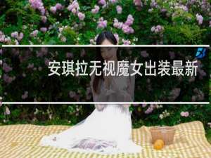 安琪拉无视魔女出装最新