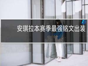 安琪拉本赛季最强铭文出装