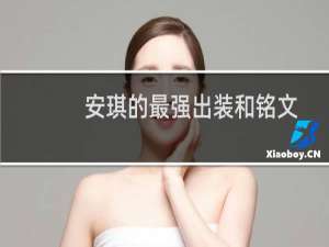 安琪的最强出装和铭文