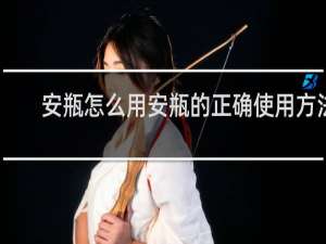 安瓶怎么用安瓶的正确使用方法