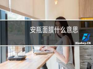 安瓶面膜什么意思