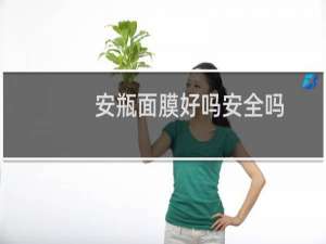 安瓶面膜好吗安全吗