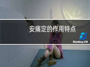 安痛定的作用特点（安痛定的作用与功效）