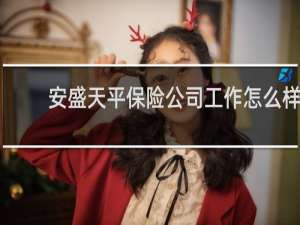 安盛天平保险公司工作怎么样