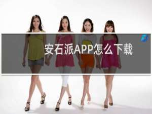 安石派APP怎么下载？