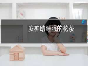 安神助睡眠的花茶
