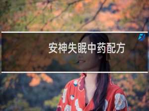 安神失眠中药配方