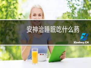 安神治睡眠吃什么药