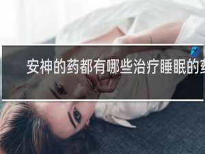 安神的药都有哪些治疗睡眠的药