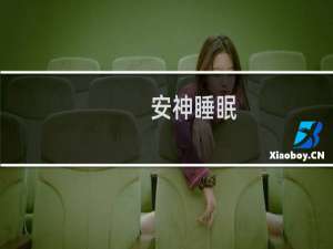 安神睡眠