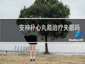 安神补心丸能治疗失眠吗