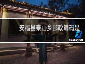 安福县泰山乡邮政编码是多少