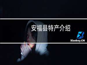 安福县特产介绍（吉安市安福县特产大全）