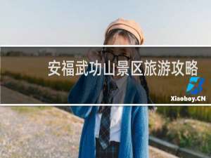 安福武功山景区旅游攻略