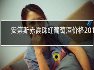 安第斯赤霞珠红葡萄酒价格2012
