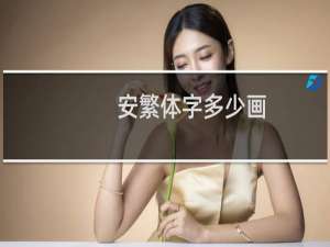 安繁体字多少画