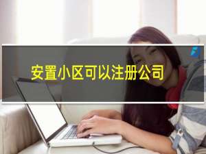 安置小区可以注册公司