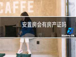 安置房会有房产证吗