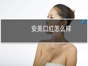 安美口红怎么样