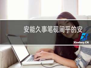 安能久事笔砚间乎的安