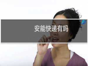 安能快递有吗