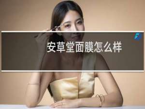安草堂面膜怎么样