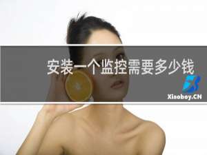 安装一个监控需要多少钱
