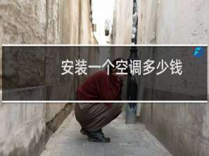 安装一个空调多少钱