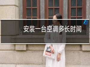 安装一台空调多长时间