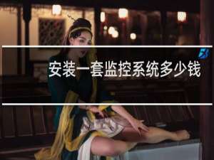 安装一套监控系统多少钱