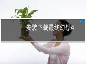 安装下载最终幻想4