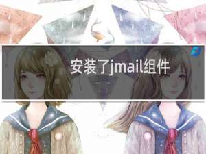 安装了jmail组件无法发送邮件