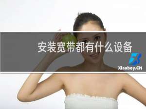 安装宽带都有什么设备