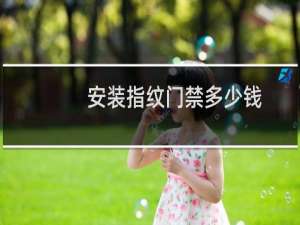 安装指纹门禁多少钱
