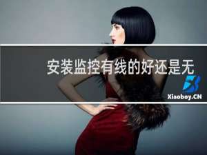 安装监控有线的好还是无线的好
