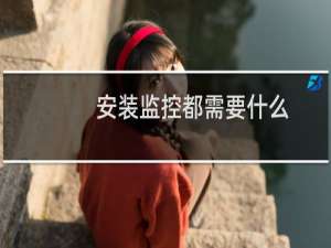 安装监控都需要什么