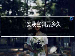 安装空调要多久