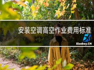 安装空调高空作业费用标准