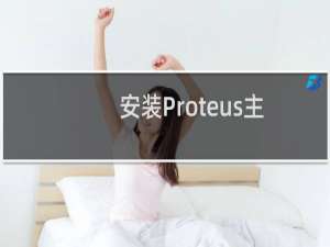 安装Proteus主文件升级失败、所选目录错误解决