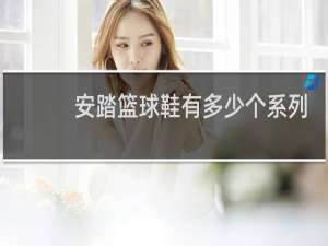 安踏篮球鞋有多少个系列