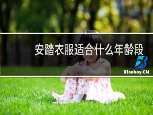 安踏衣服适合什么年龄段