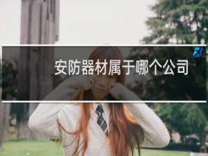 安防器材属于哪个公司