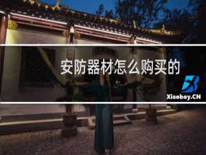 安防器材怎么购买的