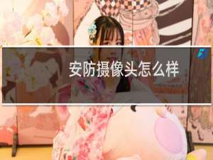 安防摄像头怎么样
