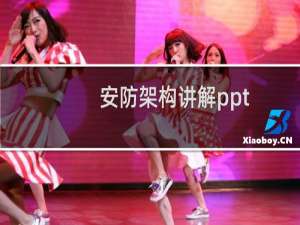 安防架构讲解ppt